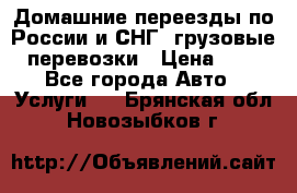 Домашние переезды по России и СНГ, грузовые перевозки › Цена ­ 7 - Все города Авто » Услуги   . Брянская обл.,Новозыбков г.